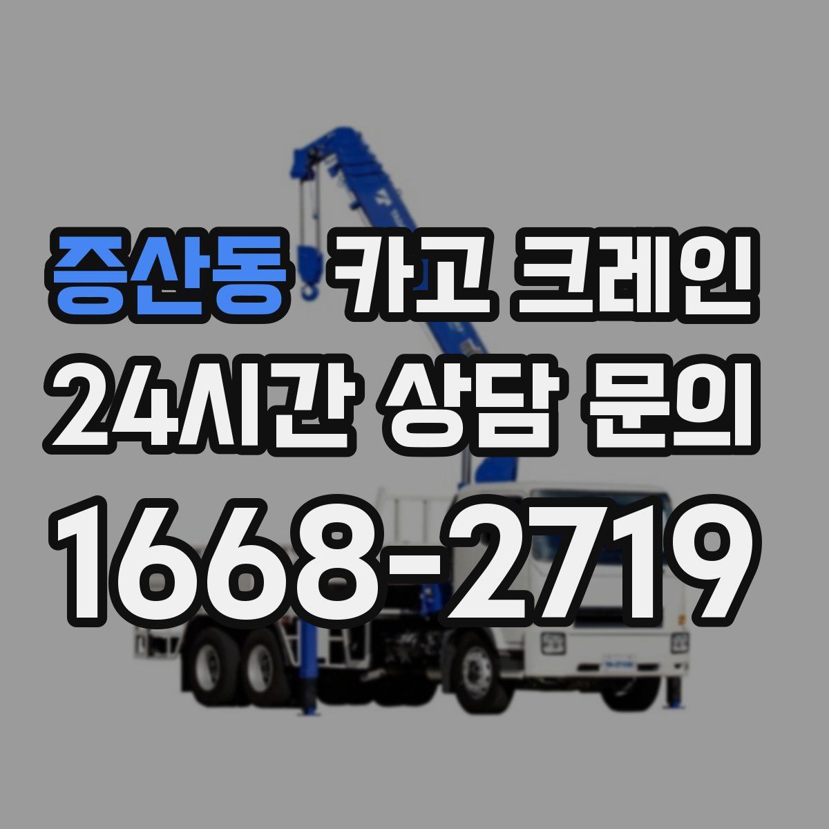 증산동 카고 크레인