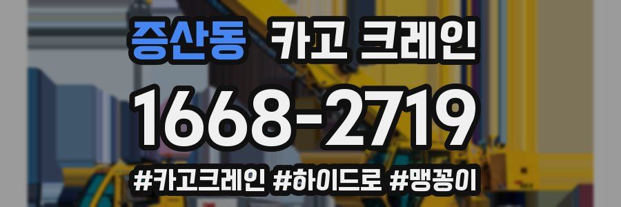 증산동 크레인 작업