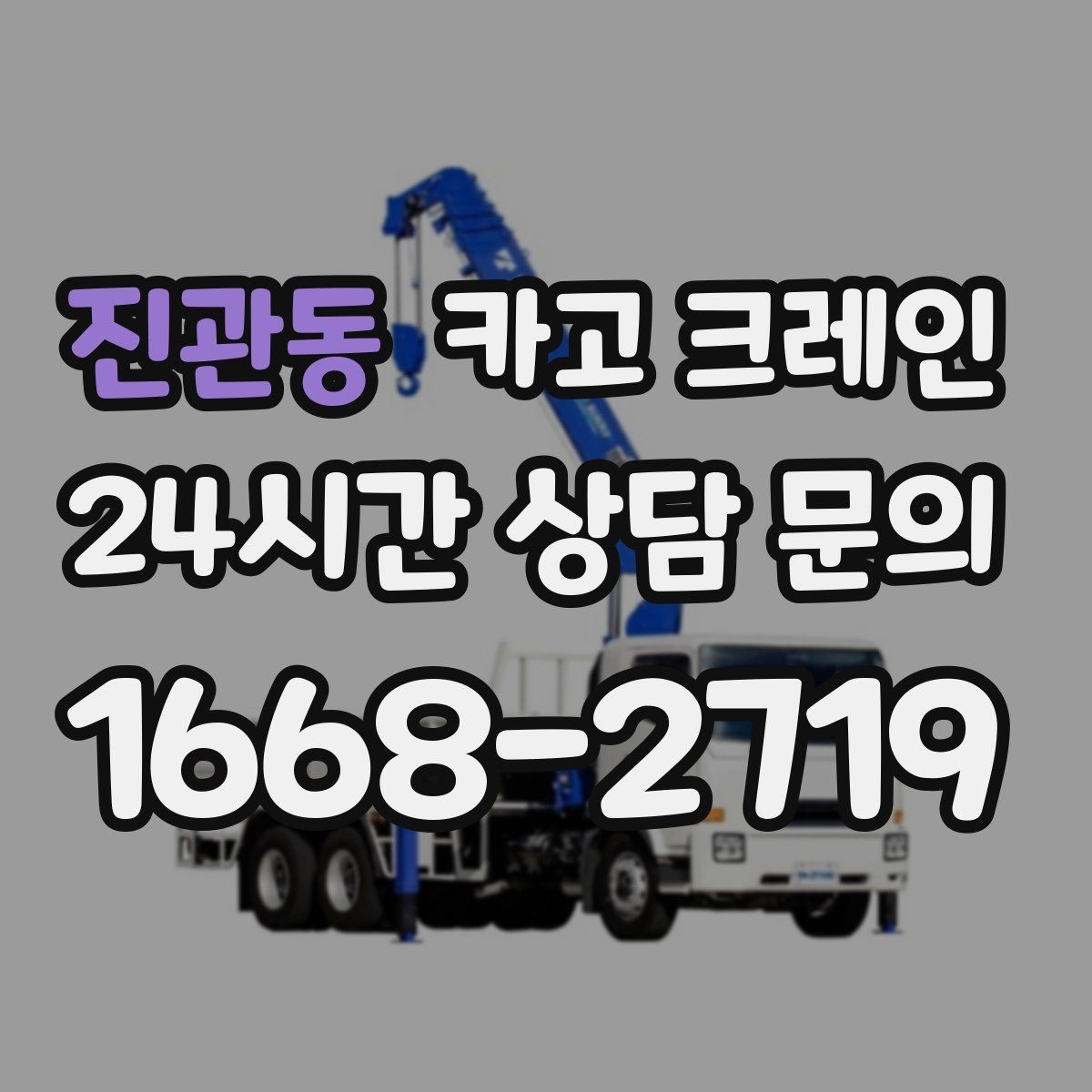 진관동 카고 크레인 도로 점유가 필요한 경우 준비 사항