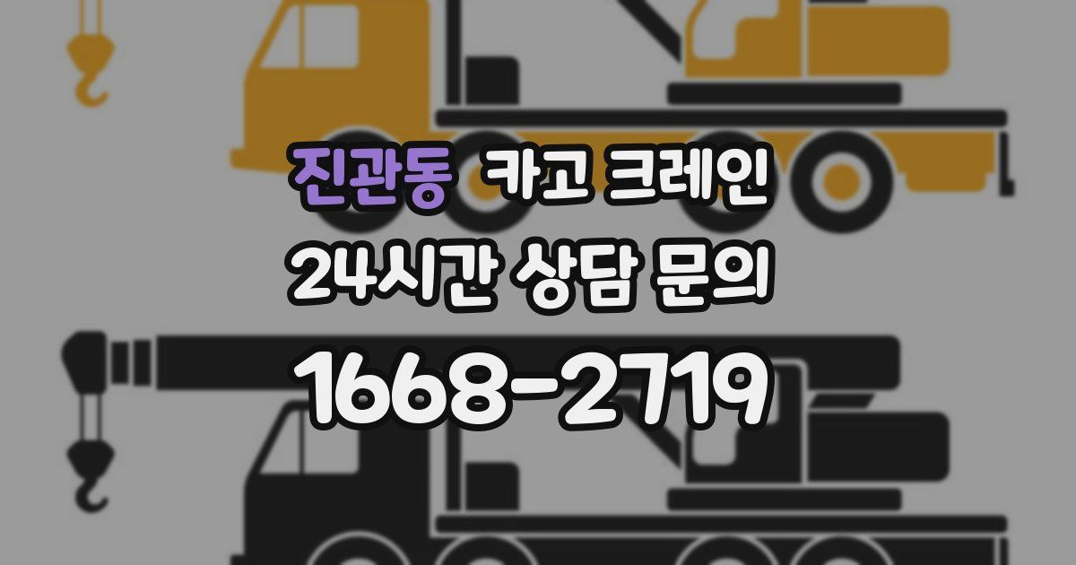 진관동 크레인