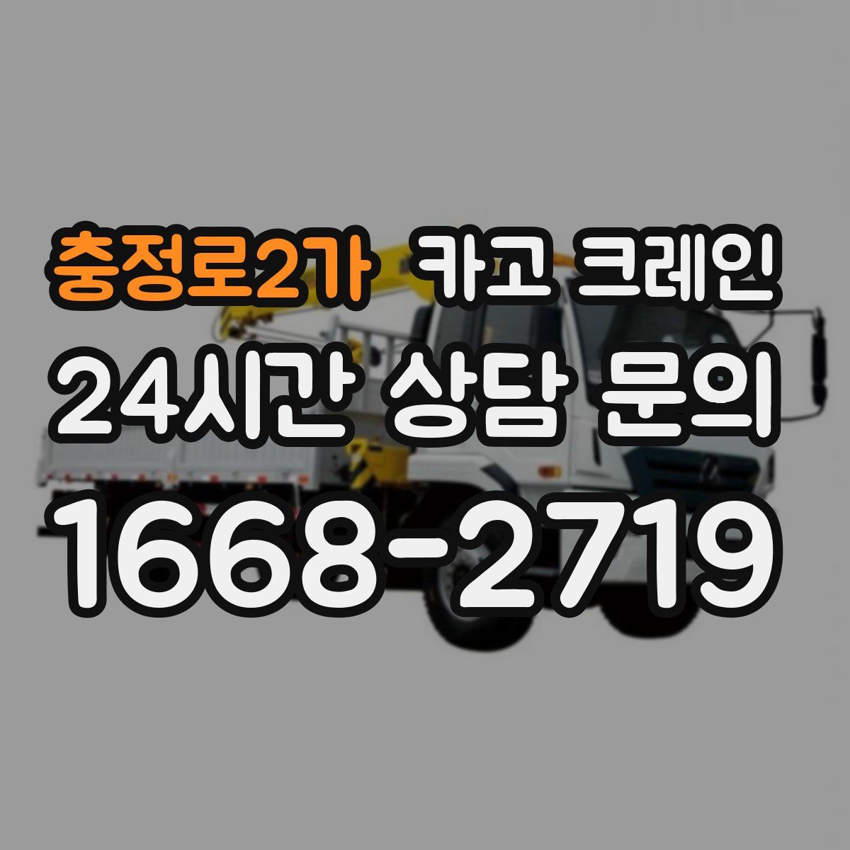 충정로2가 카고 크레인