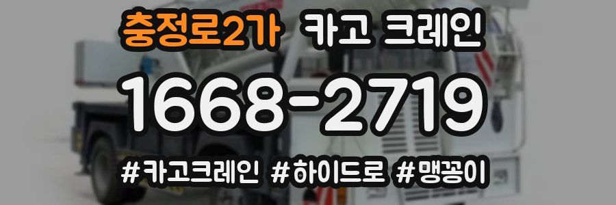 충정로2가 크레인 작업