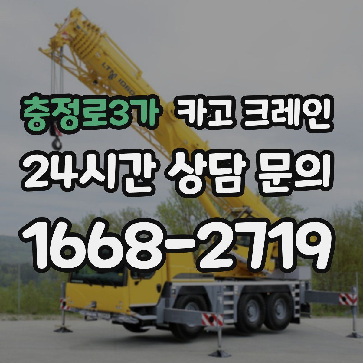 충정로3가 카고 크레인
