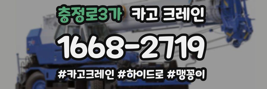 충정로3가 크레인 작업