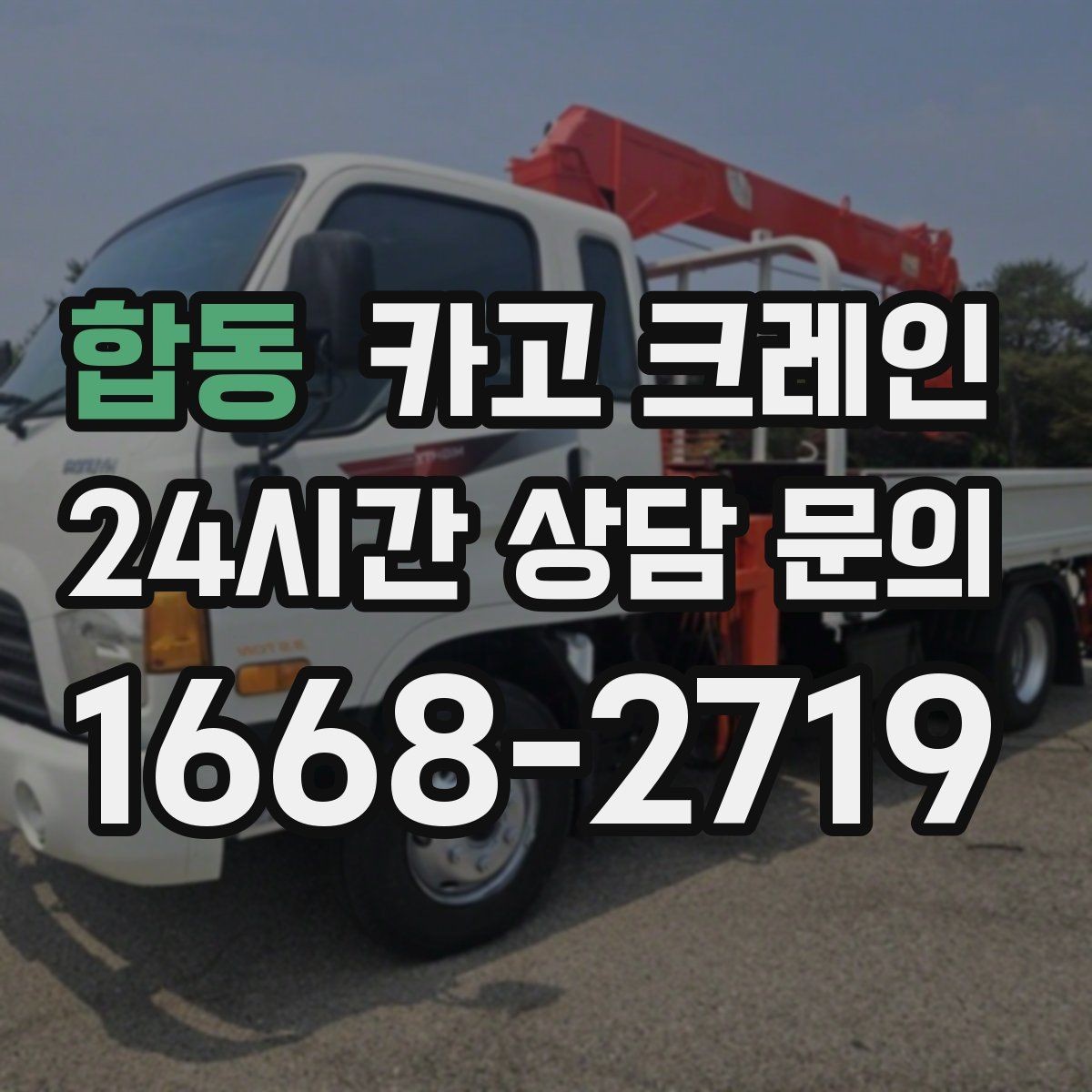 합동 카고 크레인 기계 설치 후 수평 맞춤 준비