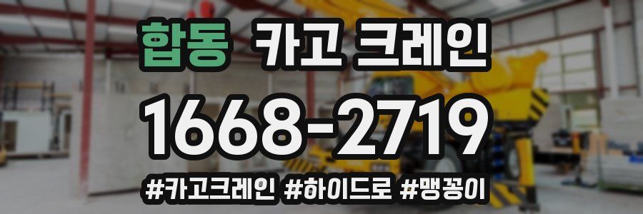 합동 크레인 작업