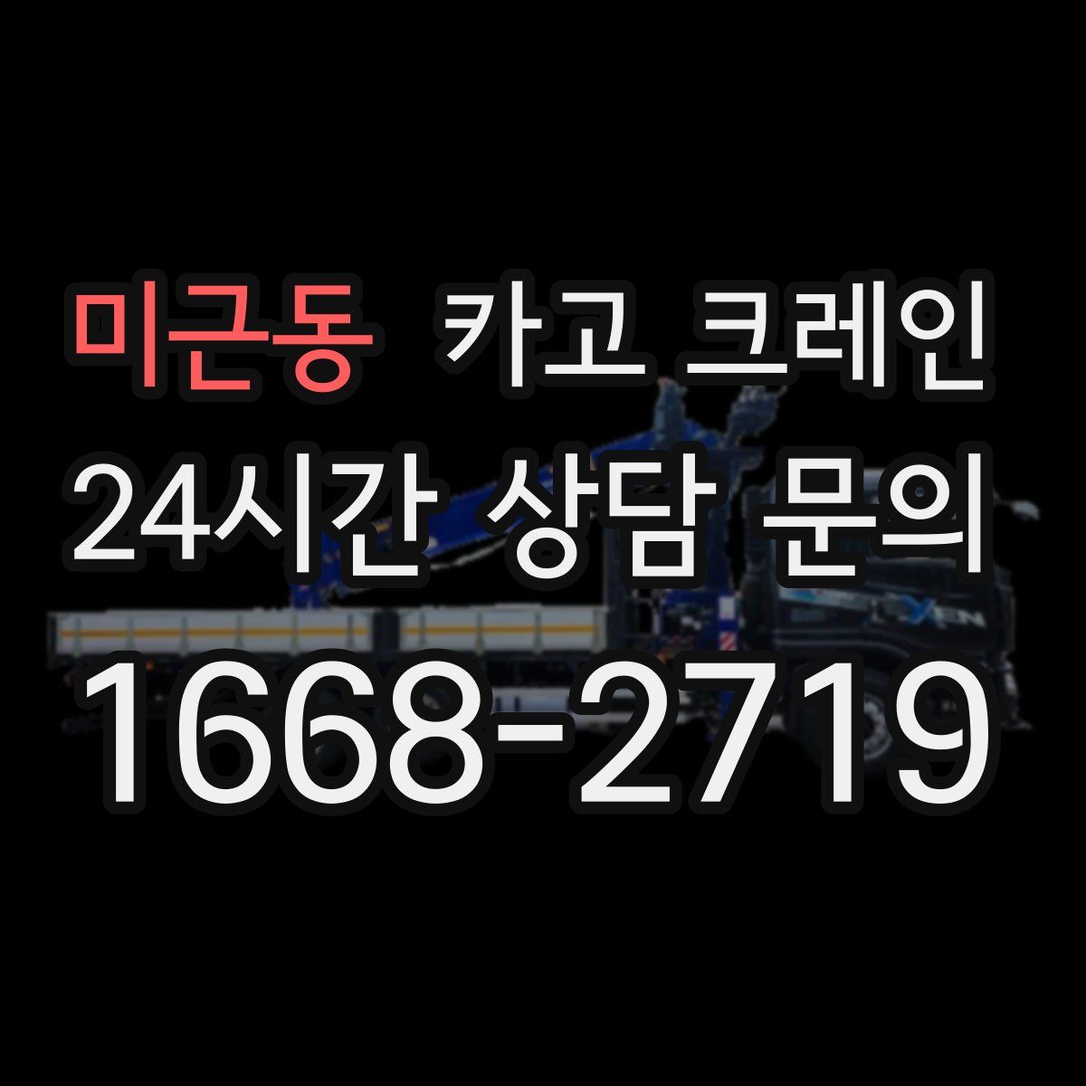 미근동 카고 크레인