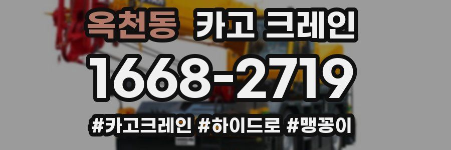 옥천동 크레인 작업