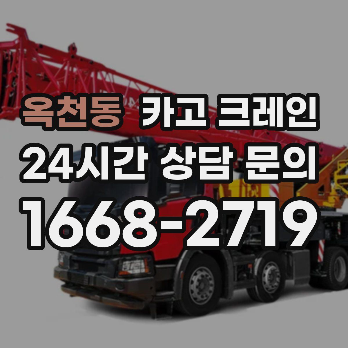 옥천동 카고 크레인