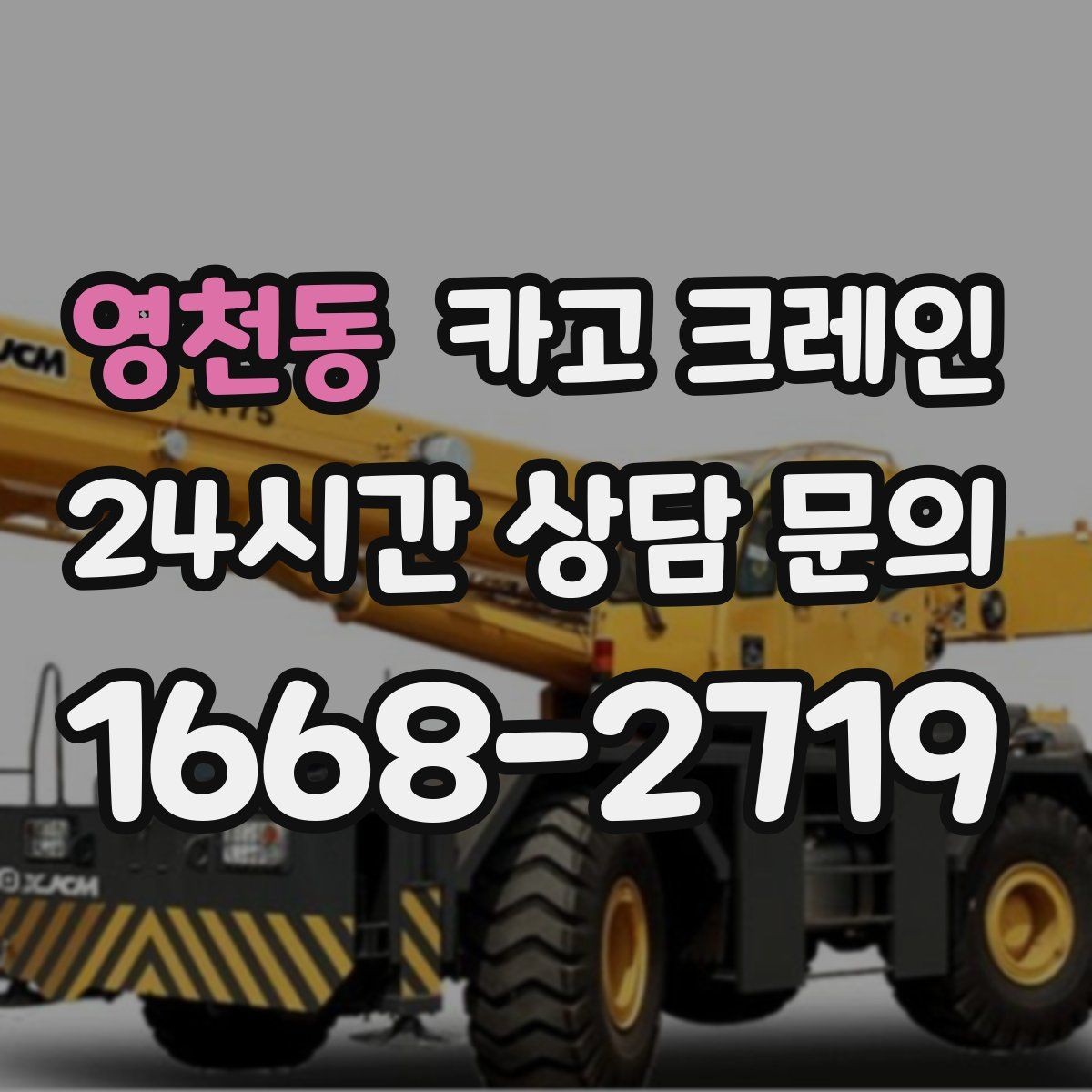 영천동 카고 크레인 컴프레서 교체 양중 작업 흐름