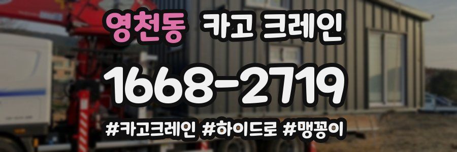 영천동 크레인 작업