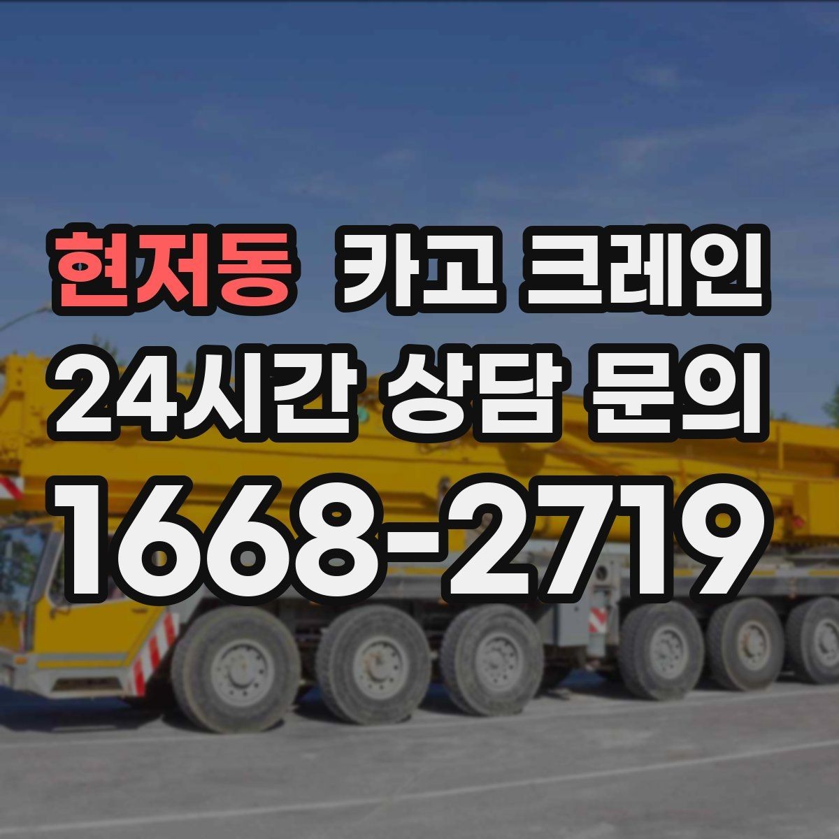 현저동 카고 크레인 긴급 작업 요청 전 준비 사항