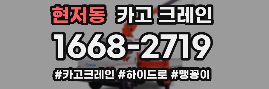 현저동 크레인 작업