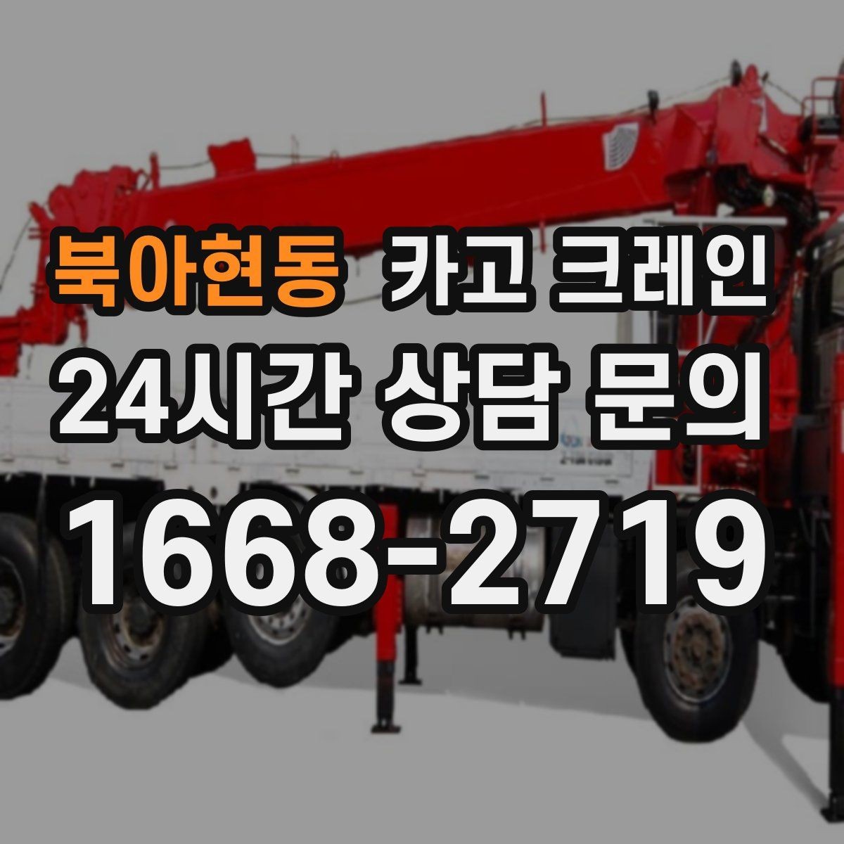 북아현동 카고 크레인 공사 자재 대량 하역 운영 팁