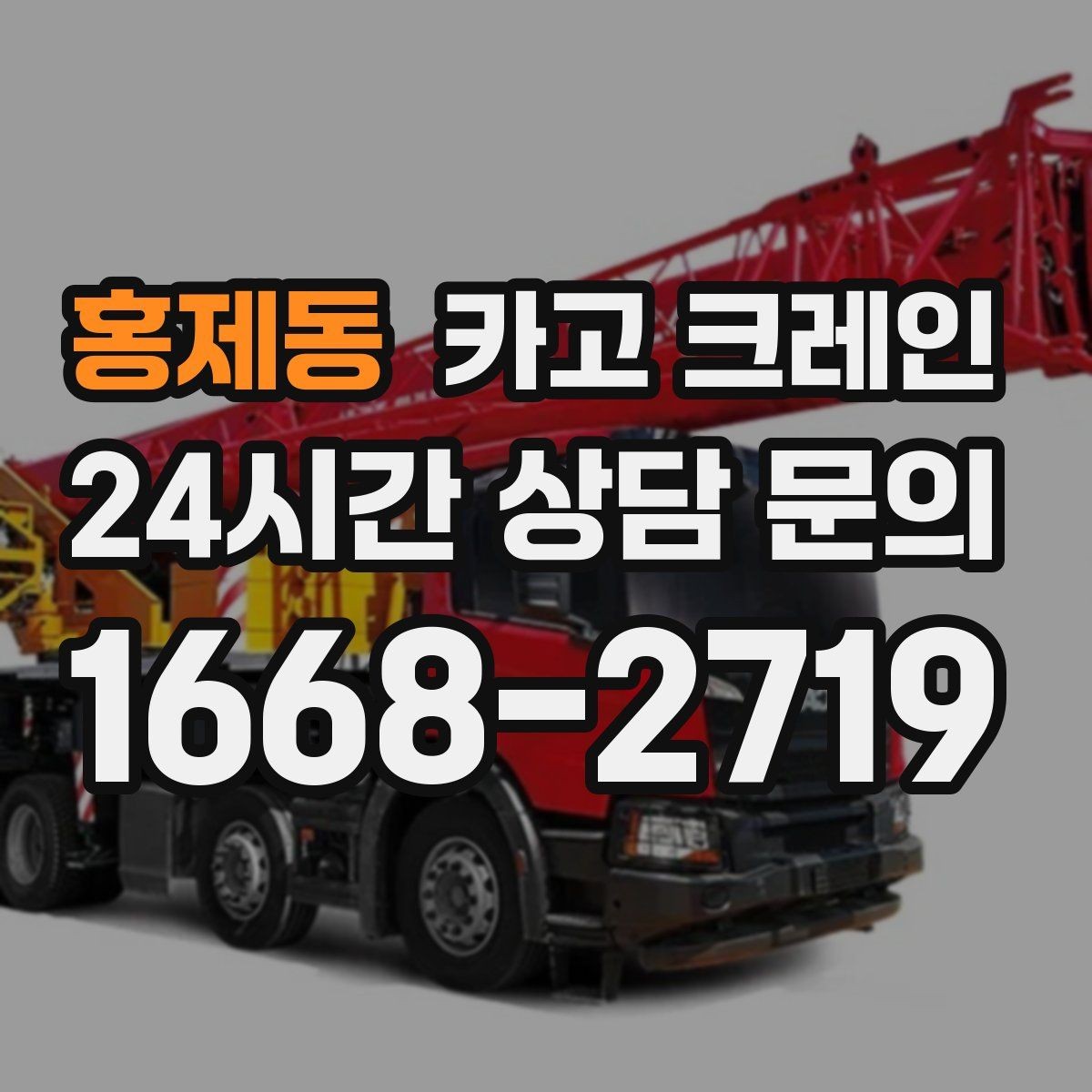 홍제동 카고 크레인 철거 반출이 급할 때 빠른 진행