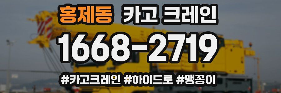 홍제동 크레인 작업