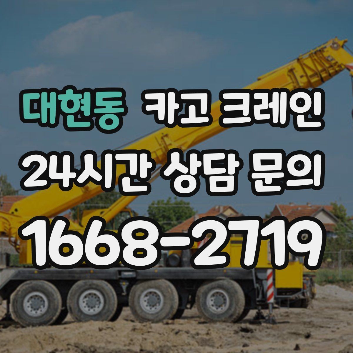 대현동 카고 크레인 도심 상가 앞 하역 동선 만들기