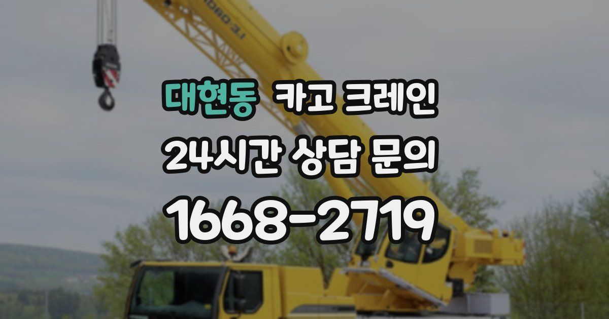 대현동 크레인