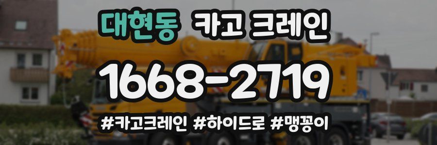 대현동 크레인 작업