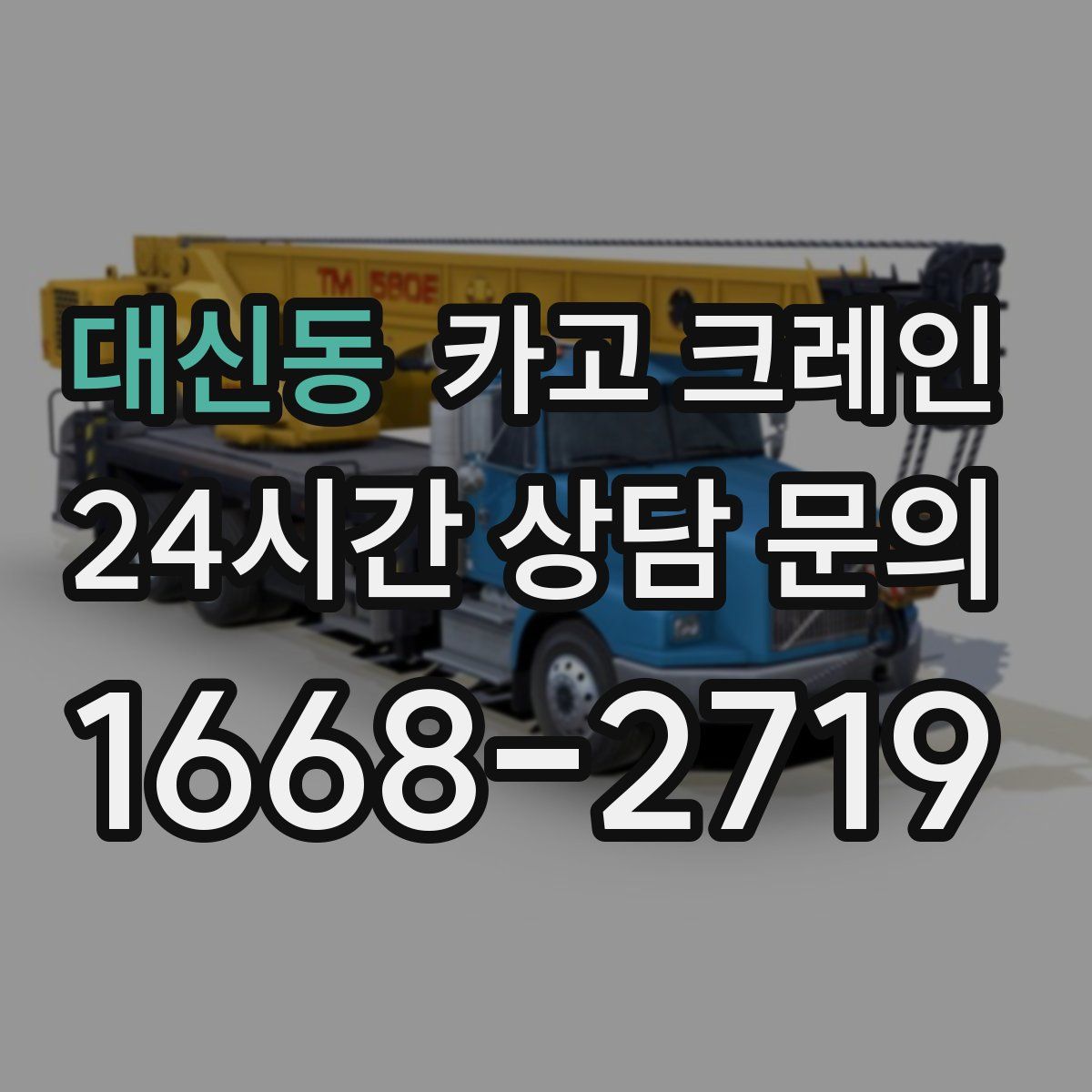 대신동 카고 크레인