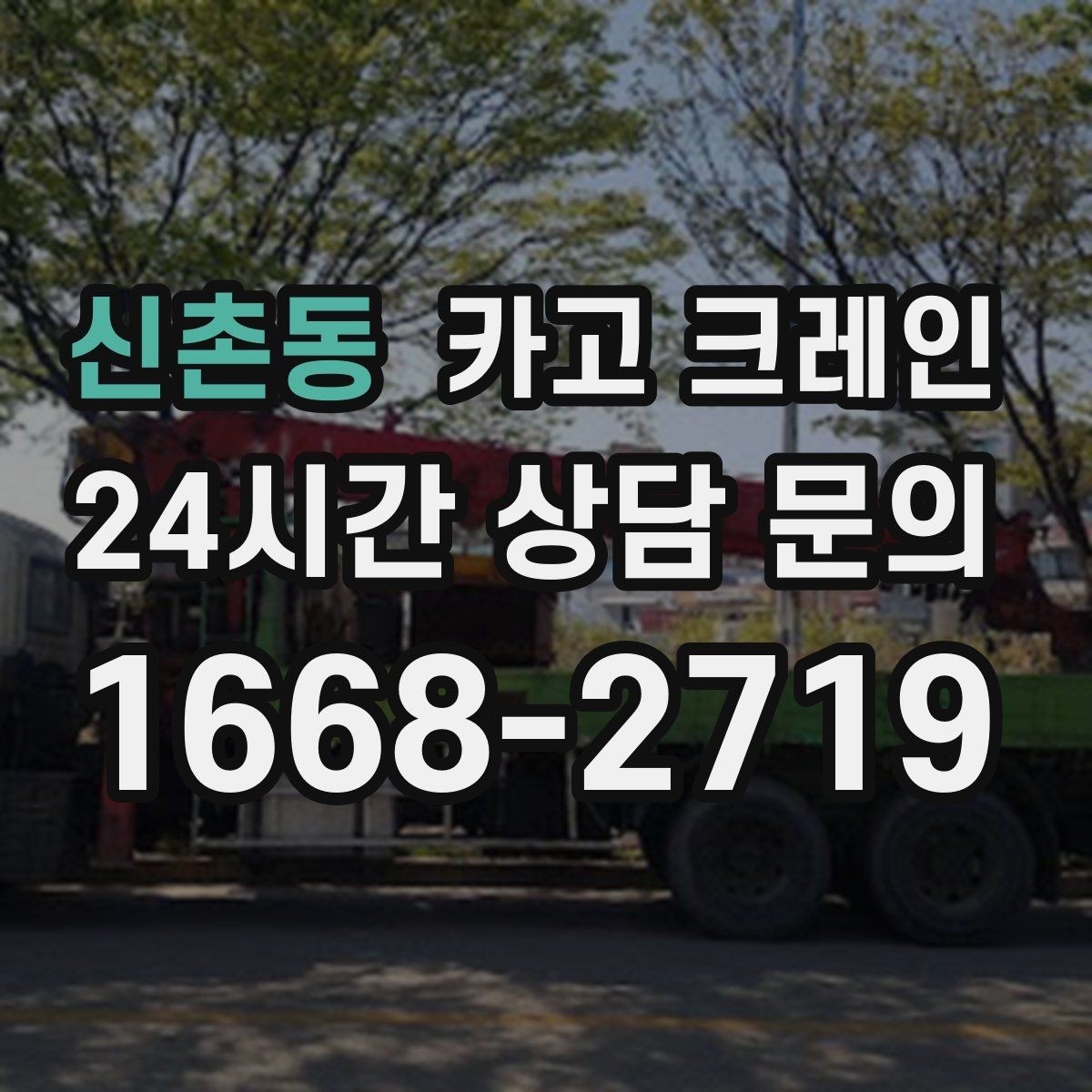 신촌동 카고 크레인 여러 자재를 한 번에 처리하는 순서