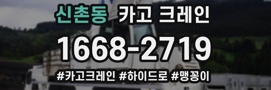 신촌동 크레인 작업