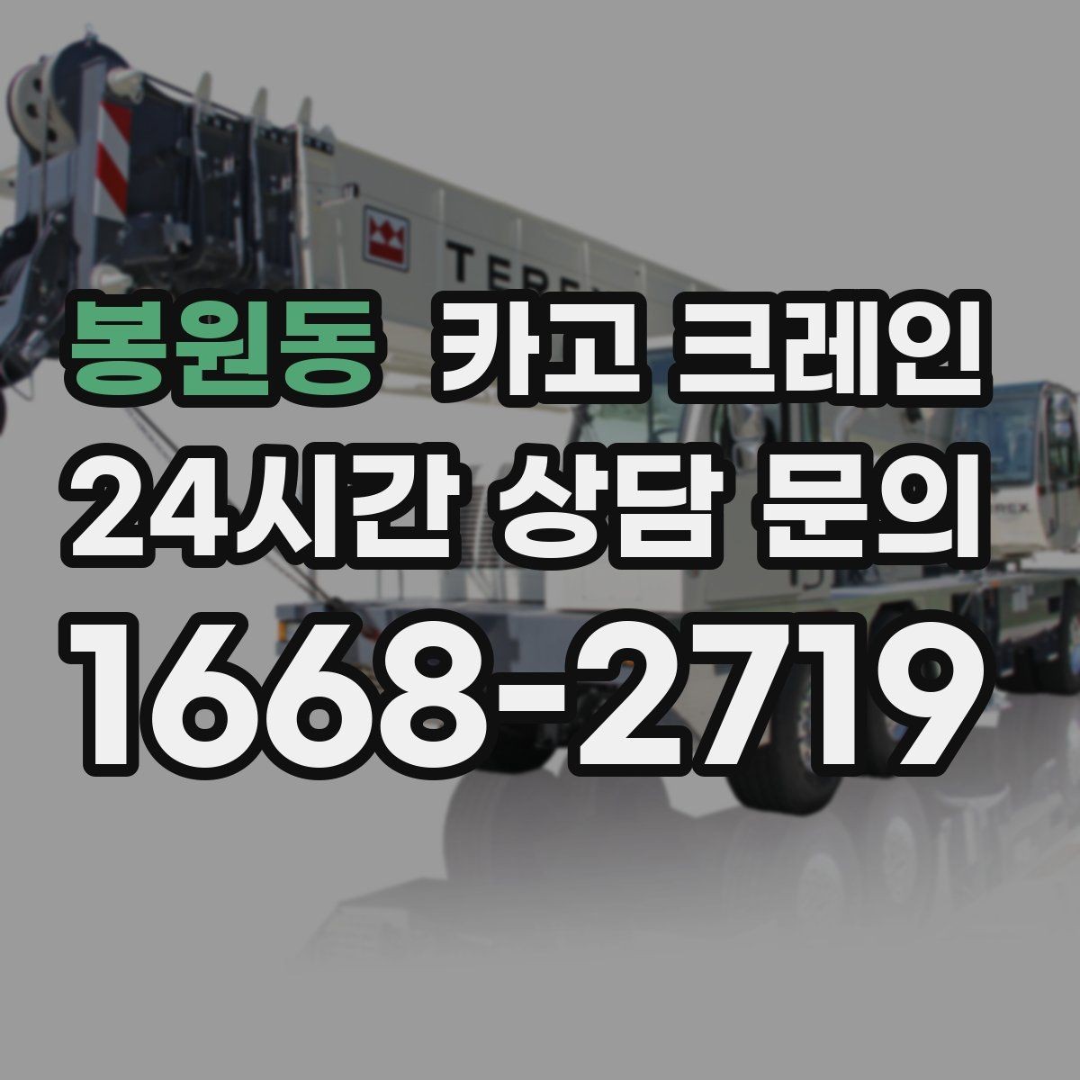 봉원동 카고 크레인 흔들림을 줄이는 양중 요령