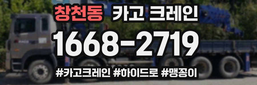 창천동 크레인 작업