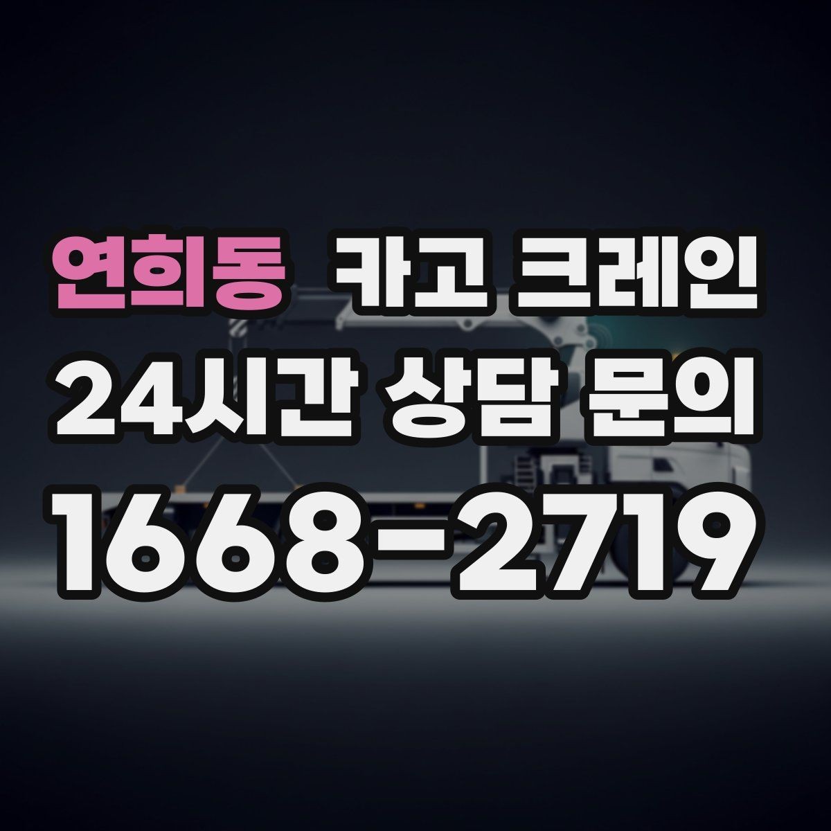 연희동 카고 크레인 골목길 하역 장소 잡는 방법