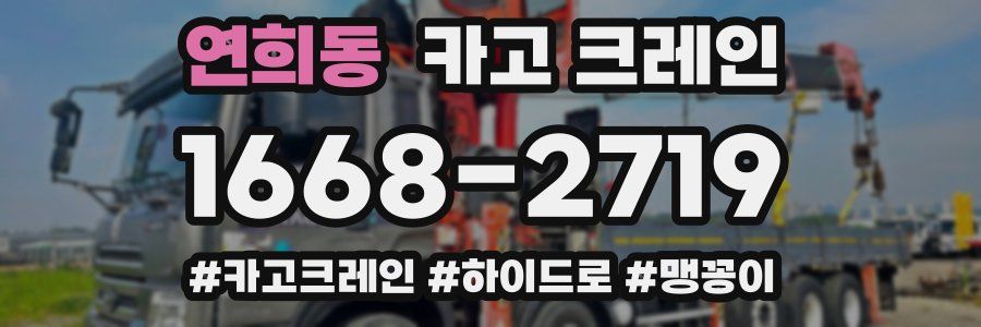 연희동 크레인 작업