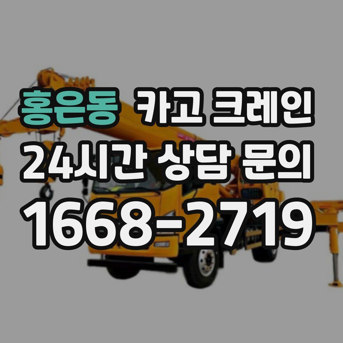 홍은동 카고 크레인 아웃트리거 설치가 불가능한 장소
