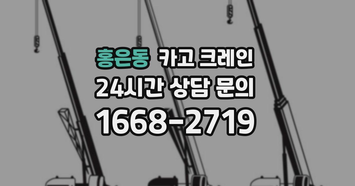 홍은동 크레인