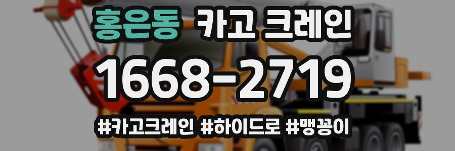 홍은동 크레인 작업