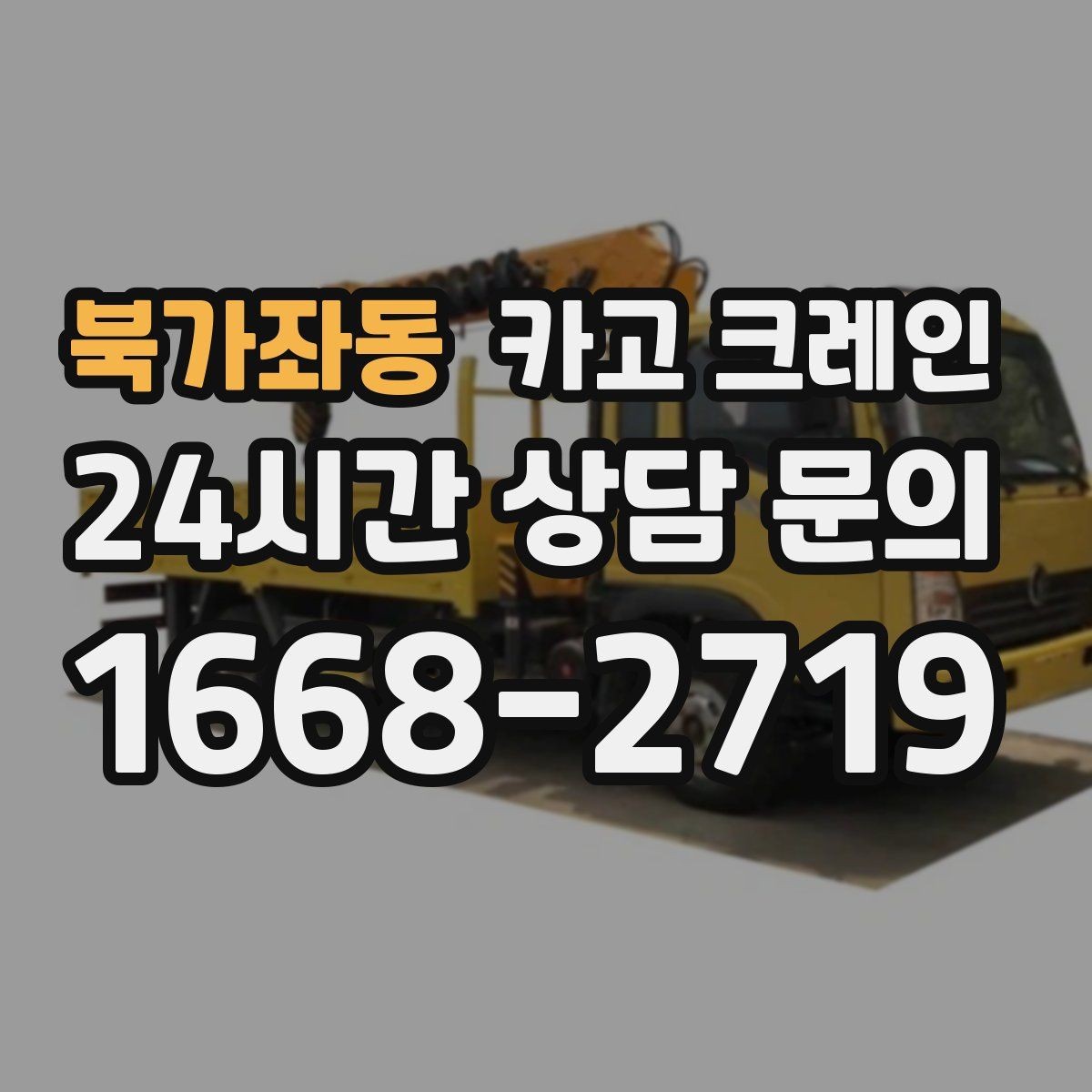 북가좌동 카고 크레인 한 대로 처리 가능한 작업 범위