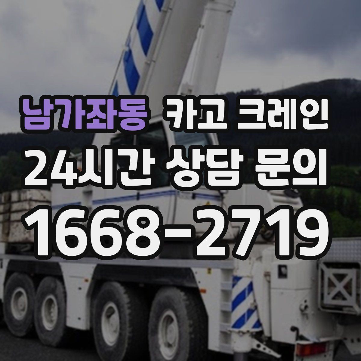 남가좌동 카고 크레인 작업 반경이 넓을수록 준비가 달라져요