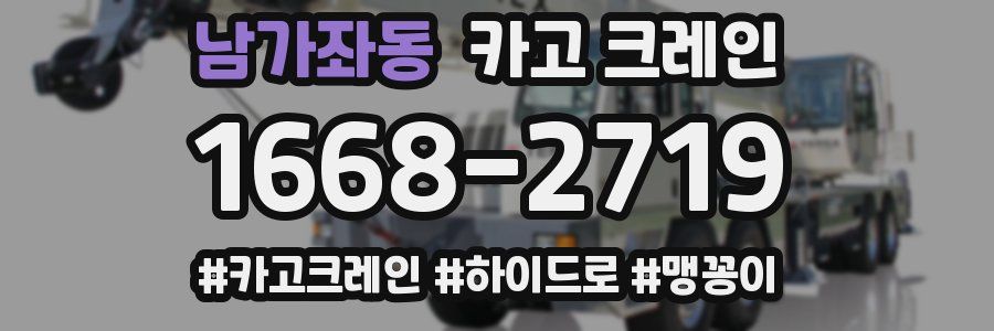 남가좌동 크레인 작업