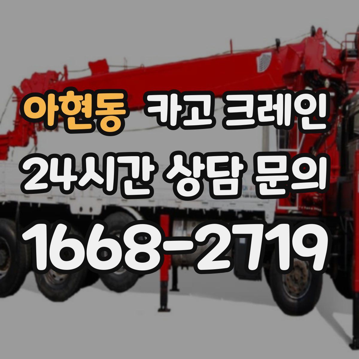 아현동 카고 크레인