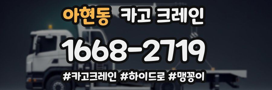 아현동 크레인 작업