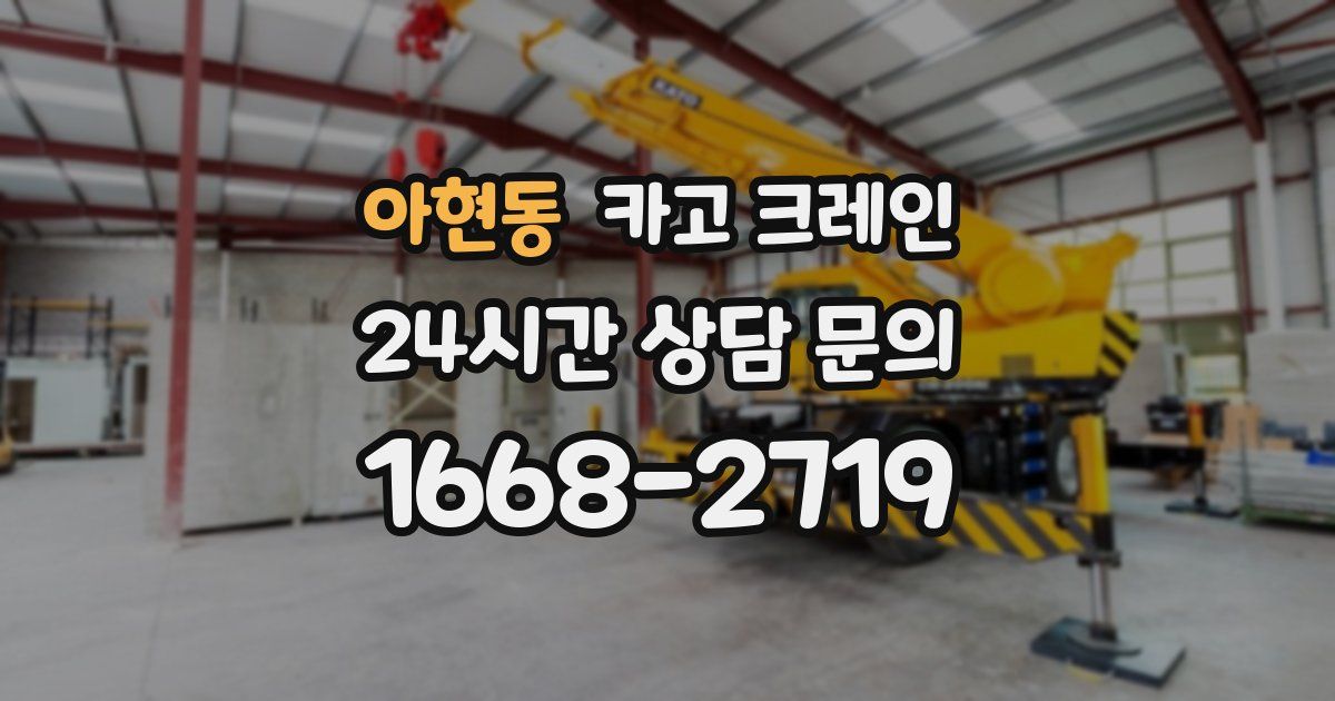 아현동 크레인