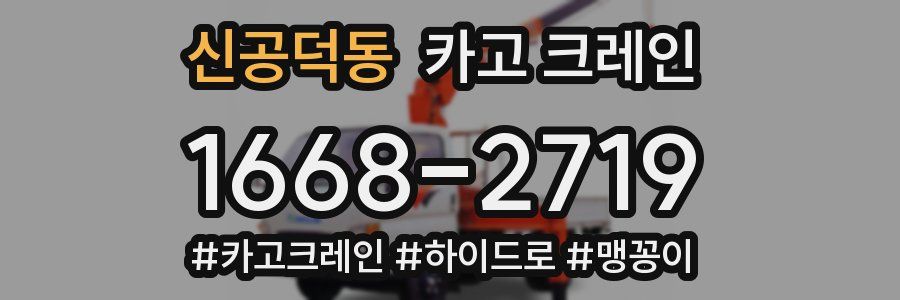 신공덕동 크레인 작업