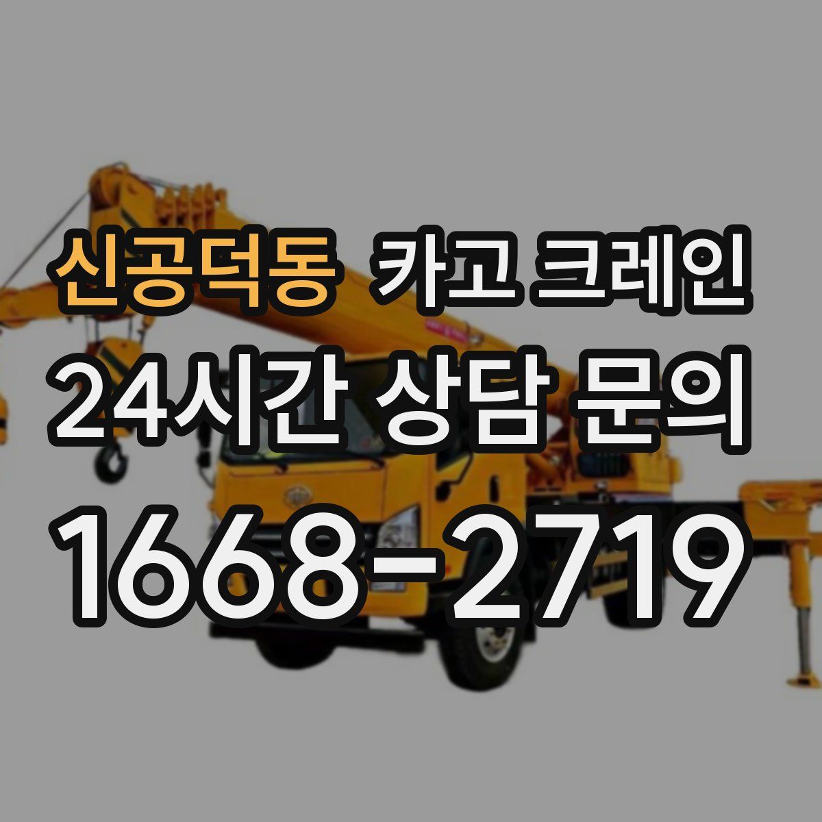 신공덕동 카고 크레인