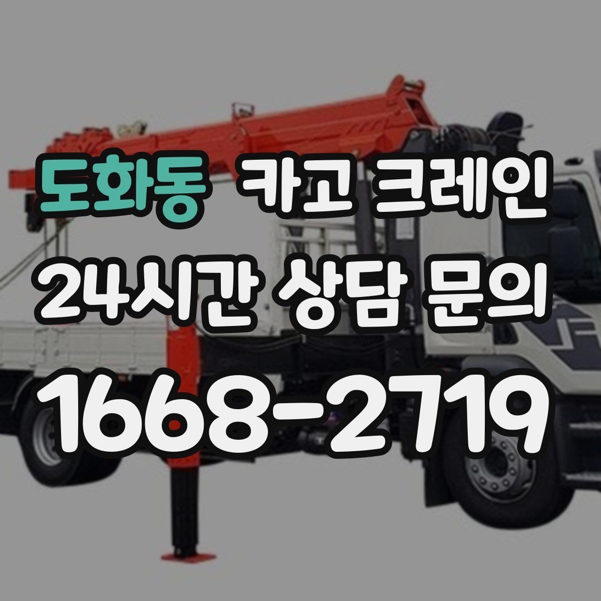 도화동 카고 크레인 물류창고 랙 설치 자재 양중