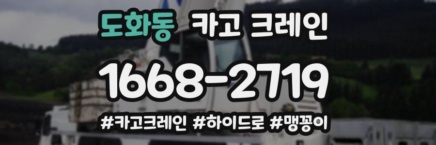 도화동 크레인 작업