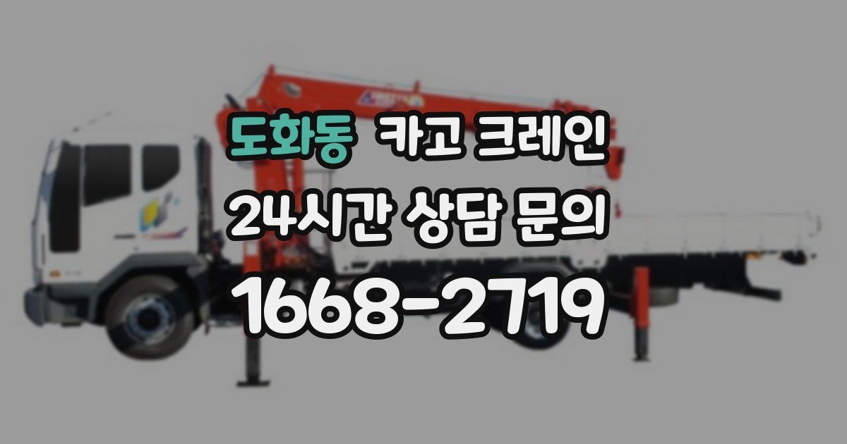 도화동 크레인