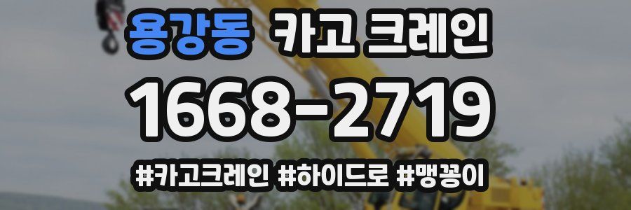 용강동 크레인 작업