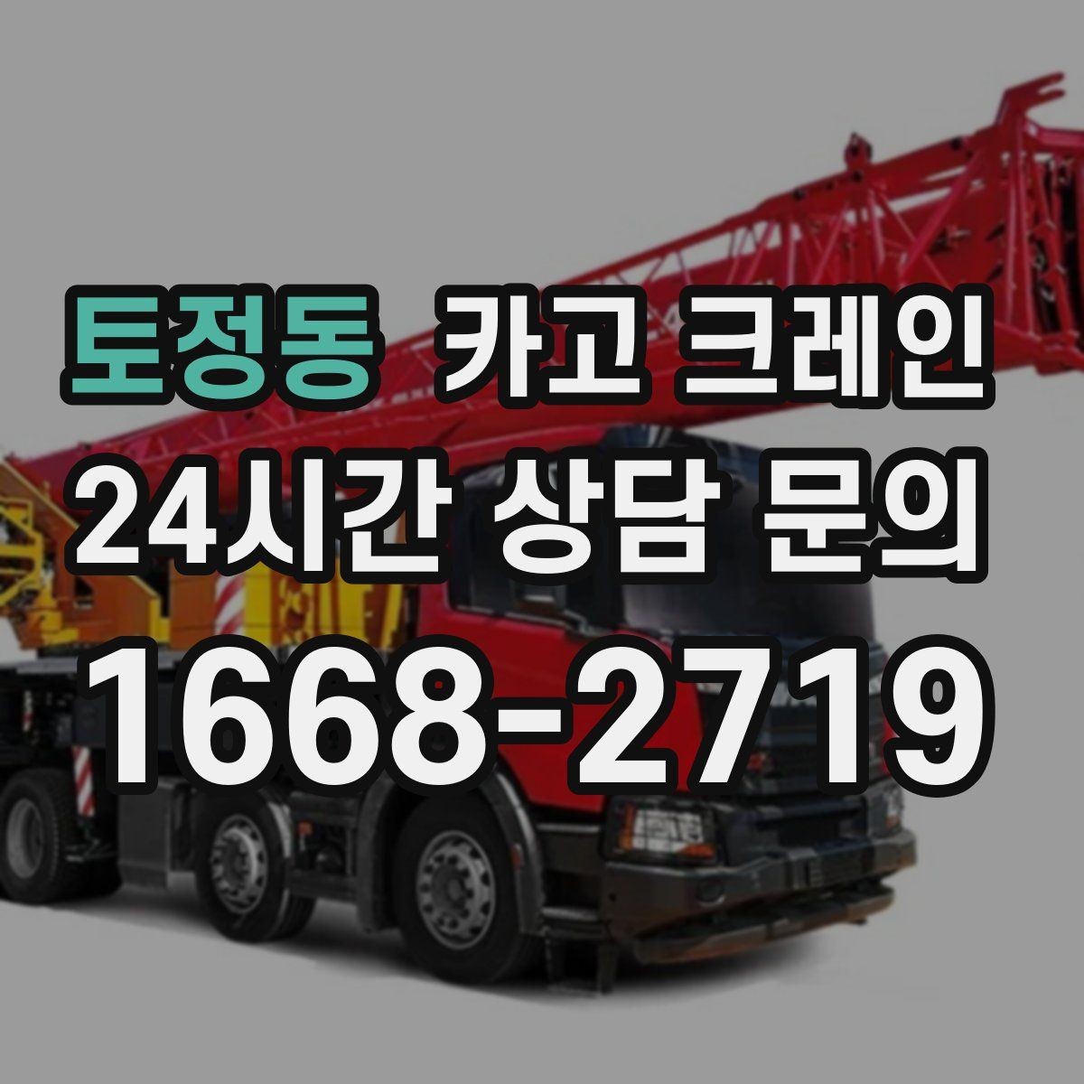 토정동 카고 크레인 냉각탑 양중 시 주의할 점
