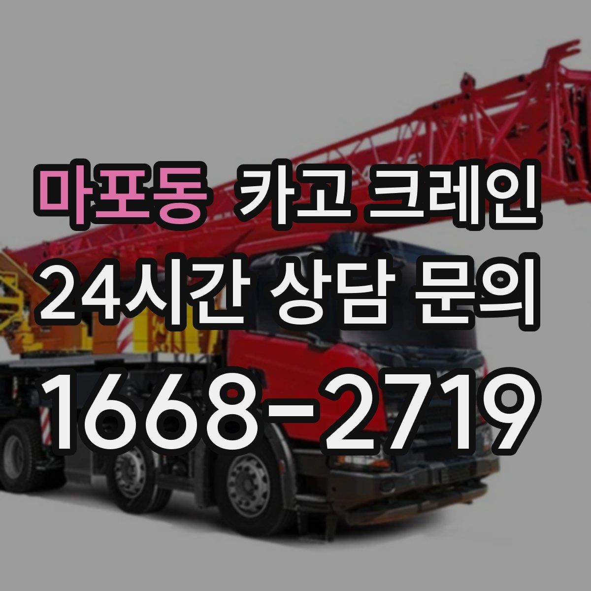 마포동 카고 크레인