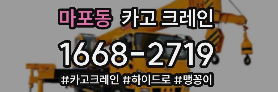 마포동 크레인 작업