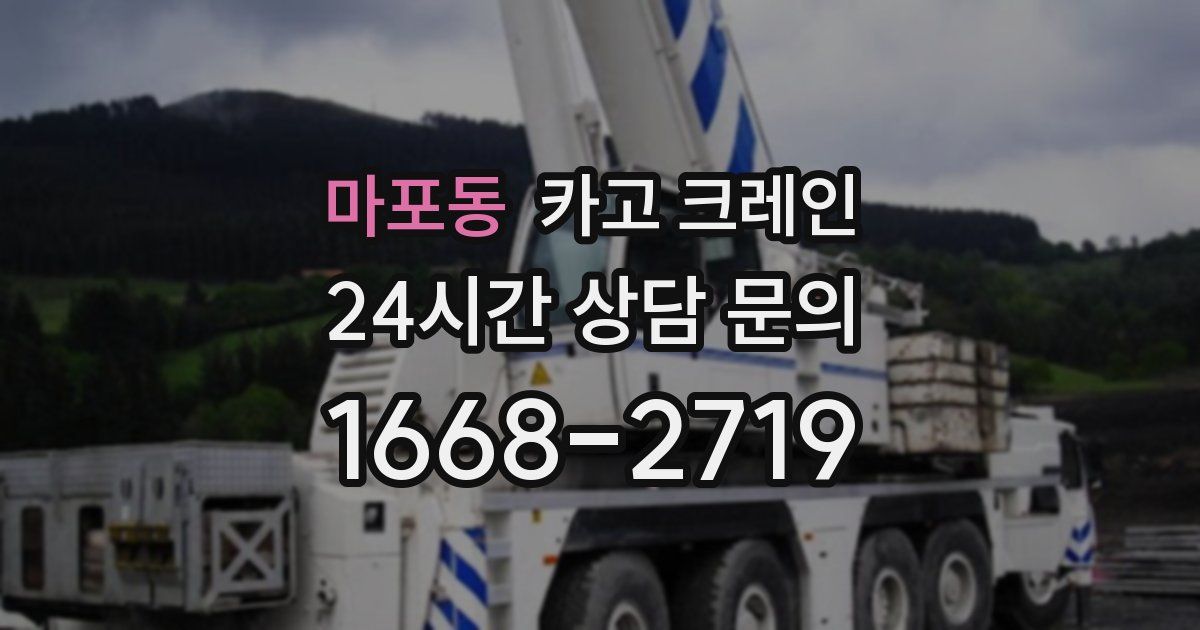 마포동 크레인