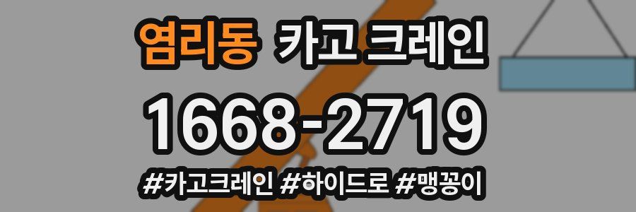 염리동 크레인 작업